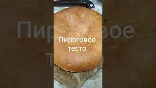 лучшее тесто для пирогов #рецепт #рационпп #лайфстайлблог #еда