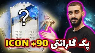 پک گارانتی 90+ آیکان (قسمت ۱) پک اوپنینگ فیفا ۲۳ | FIFA 23 icon guarantee pack opening | #fifa #fut
