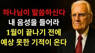 하나님이 말씀하신다: “내 음성을 들어라! 나는 너의 비밀과 마음의 부르짖음을 알고 있으며 — 1월이 끝나기 전에 예상치 못한 기적이 너를 놀라게 할 것이다” | 빌리 그래함