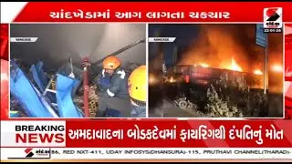 Ahmedabad | અમદાવાદના ચાંદખેડામાં વેર હાઉસમાં આગ | Chandkheda | Warehouse Fire | Sandesh News