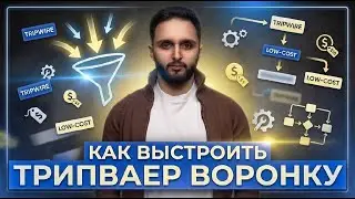КАК ВЫСТРОИТЬ ТРИПВАЕР ВОРОНКУ В СВОЕМ ПРОЕКТЕ В 2026 ГОДУ