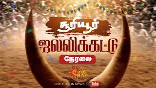 🔴 LIVE: திருச்சி சூரியூர் ஜல்லிக்கட்டு | Trichy Suriyur Jallikattu 2026| Pongal Festival | Sun News