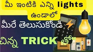 How to do Lighting Estimation for our home? 🔥 Lumens & Lux Simple Calculation in Telugu #electrical