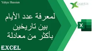 ابسط المعادلات لمعرفة عدد الايام بين تاريخين