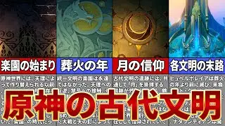 【原神】楽園はなぜ失われたのか？古代文明と葬火の年を完全整理！原神の古代文明史【ゆっくり解説】