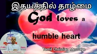Humble heart | Tamil Christian Message | Daily Manna | Pastor John Edwin 