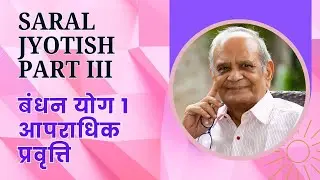 बंधन योग 1 आपराधिक प्रवृत्ति