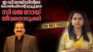 Breaking News | സി ജെ റോയ് ജീവനൊടുക്കി | Confident Group owner CJ Roy Death |Bengaluru | ED Raid