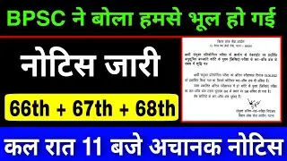 Bpsc 67th prelims Exam date | bpsc 66th Notice | bpsc exam kab hoga | 67th pt exam date