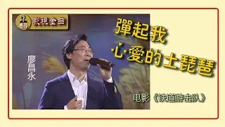 #廖昌永《彈起我心愛的土琵琶》 穿越時空的旋律：廖昌永與〈鐵道遊擊隊〉的共鳴