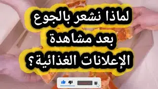لماذا نشعر بالجوع بعد مشاهدة الإعلانات الغذائية؟