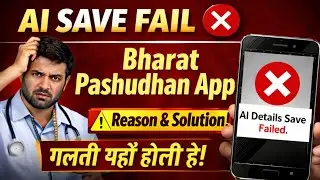 भारत पशुधन ऐप AI एंट्री समस्या | AI Entry Problem Solution | Latest Update