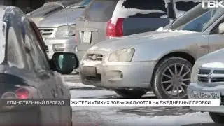 Пробки в &laquo;Тихих зорях&raquo;: из-за чего жителям приходится стоять в заторах?