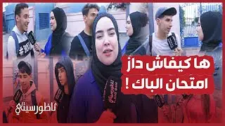 ارتسامات المترشحين والمترشحات بخصوص امتحانات البكالوريا