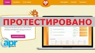 Международный фонд DONATE-APR с сайта bit-shelz.info подарит вам до 1 биткоина? Честный отзыв.