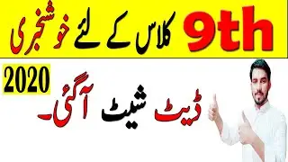 9th class date sheet 2020 -  Class 9th date sheet 2020 - matric date sheet 2020