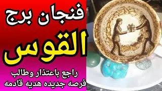 فنجان☕برج القوس👈ذئب متخفي شخص بوشّين تقلب الموازين ⚠️مش هتتخيلوا …صدمة  على شخص ما كانش في الحسبان🤦