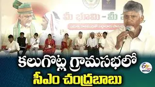 కలుగొట్ల గ్రామసభలో సీఎం చంద్రబాబు | CM Chandrababu | Grama Sabha in Kalugotla 🔴LIVE