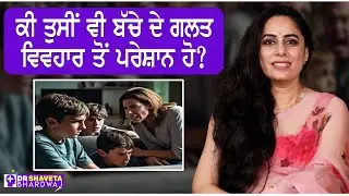 ODD ਦੇ ਸ਼ਿਕਾਰ ਨਿਆਣੇ | Child Behavior Oppositional Defiant Disorder Treatment