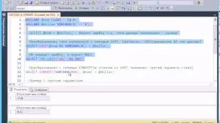 T-SQL 2012: CAST и CONVERT