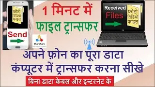 bina data cable ke phone se computer me file transfer kaise kare | Share kare   file share Apps |