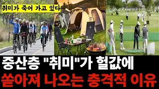 대한민국 중산층의 상징이었던 5대레저의 동시 몰락