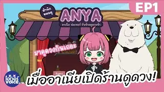 เมื่ออาเนียเปิดร้านดูดวง