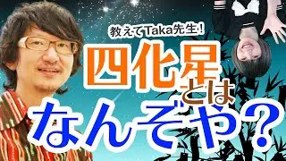 【教えてTaka先生！】 紫微斗数　四化星 紹介編スタート！　#紫微斗数