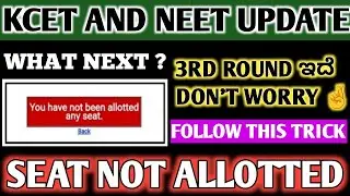 SEAT NOT ALLOTTED IN SECOND ROUND PROVISIONAL RESULTS 🤩 | WHAT IS NEXT STEP ? #KCET #NEET #KEA2025