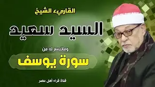 أعظم من قرأ سورة يوسف على وجه الأرض! 💥 | تلاوة تهز القلب |الشيخ سيد سعيد 😱💔