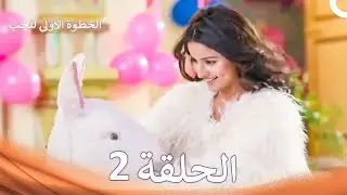 الخطوة الأولى للحب الحلقة 2 - الدبلجة العربية (Arabic Dubbed)