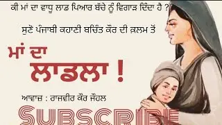 Maa da ladla! ਮਾਂ ਦਾ ਲਾਡਲਾ।ਬਚਿੰਤ ਕੌਰ।  punjabi story @HRpunjabikahaniya @Rk johal punjabivirsa 
