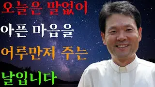 오늘의 내가 가장 빛난다ㅣ다시 서는 나를 위로한다ㅣ황창연신부님ㅣ황창연신부행복특강 l