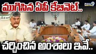 ముగిసిన ఏపీ కేబినెట్..చర్చించిన అంశాలు ఇవే.. | AP Cabinet Meeting Ends | Prime9 News