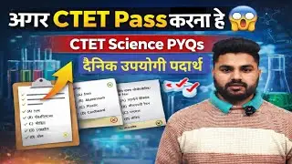 CTET Paper 2 Science 🔥 Chapter-3  दैनिक उपयोगी पदार्थ | PYQs जो हर साल आते हैं 😱 | Part 2