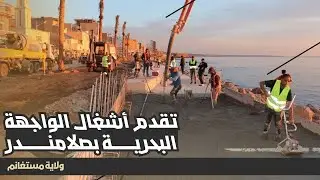والي ولاية مستغانم يعاين ويتابع مدى تقدم أشغال إعادة تهيئة الواجهة البحرية بصلامندر