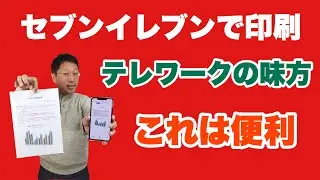 【保存版】セブンイレブンで印刷。パソコン、スマホからの印刷方法を詳しく解説。自宅作業には超役立ちます