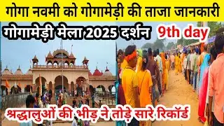 गोगा नवमी पर गोगामेड़ी के दर्शन |आज की ताजा जानकारी |9th day gogamedi mela latest update |bagad mela