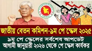 পে স্কেল ২০২৫ আজকের আপডেট | 9th pay scale 2025 | pay scale 2025 update news today
