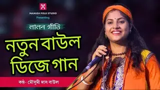 New baul song | Baul dj song bangla | New baul song 2021 | Baul dj song 2021 | Bengali folk song |