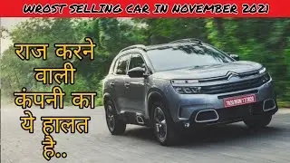 Top 10 least selling car in november 2021 यह क्या हो गया ....
