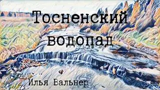 Водопад в Ленинградской Области. Река Тосна с высоты.