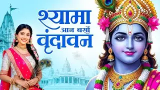 Shyama Aan Baso Vrindavan Me | श्यामा आन बसो वृन्दावन में | Radha Krishna Bhajan 2026#krishna