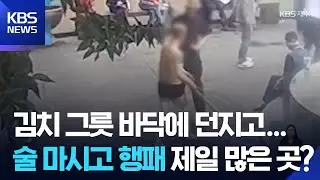 그릇 바닥에 던지고...술 마시고 행패 제일 많은 곳? / KBS  2026.01.30.