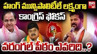 వరంగల్ పీఠం ఎవరిది..? | BRS VS Congress | Warangal Municipal Election | BIGTV