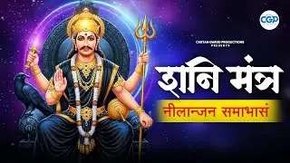 शनिदेव मंत्र जाप with lyrics I Shanidev Mantra Chanting with lyrics I Soulful & Soothing Mantra