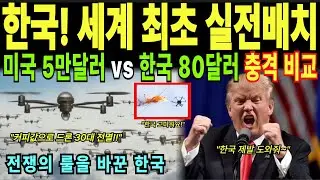 [해외감동사연] 한국, 세계 최초로 전력화 한 방공 무기체계 실전 배치 완료 ㅣ 미사일 없이 드론 30대를 격추한 한국의 충격적 방법
