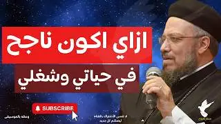 ازاي اكون ناجح في حياتي وشغلي ودراستي