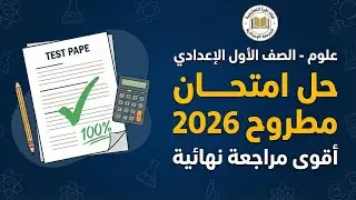 حل امتحان علوم محافظة مطروح 🚀 مراجعة ليلة الامتحان النهائية ✅ أولى إعدادي ترم أول 2026 💯
