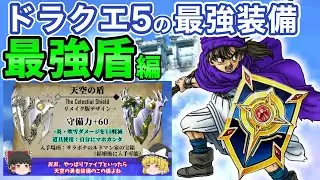 【鳥山明さんありがとう】ドラクエ５最強の盾たち